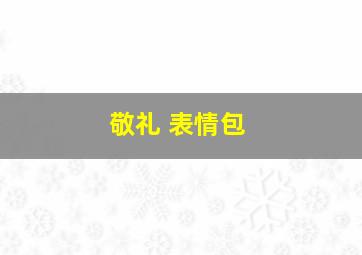 敬礼 表情包